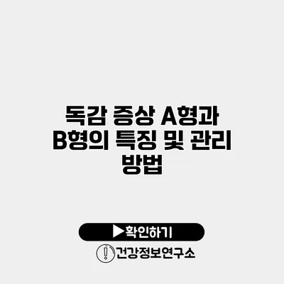독감 증상 A형과 B형의 특징 및 관리 방법