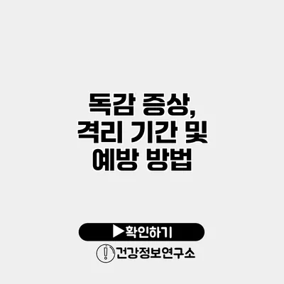 독감 증상, 격리 기간 및 예방 방법