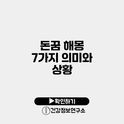 돈꿈 해몽 7가지 의미와 상황