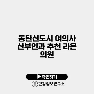 동탄신도시 여의사 산부인과 추천 라온 의원