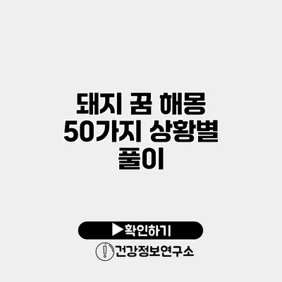 돼지 꿈 해몽 50가지 상황별 풀이