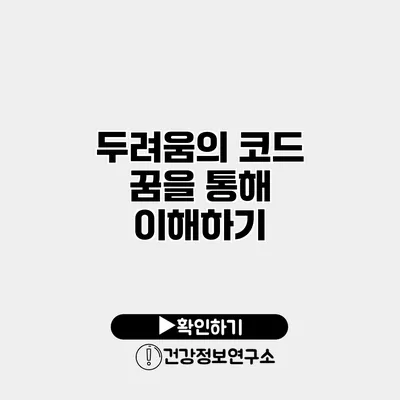 두려움의 코드 꿈을 통해 이해하기