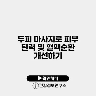 두피 마사지로 피부 탄력 및 혈액순환 개선하기
