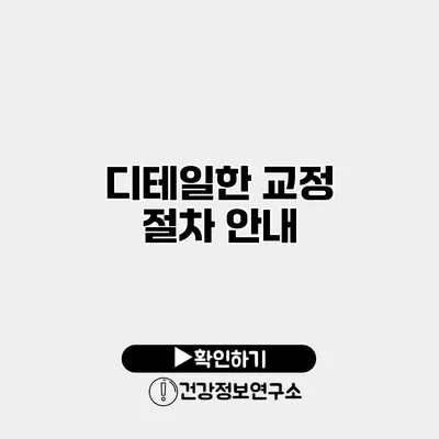 디테일한 교정 절차 안내