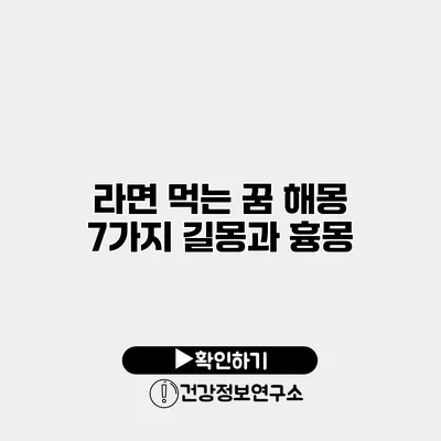 라면 먹는 꿈 해몽 7가지 길몽과 흉몽