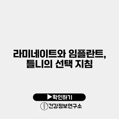 라미네이트와 임플란트, 틀니의 선택 지침