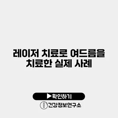 레이저 치료로 여드름을 치료한 실제 사례