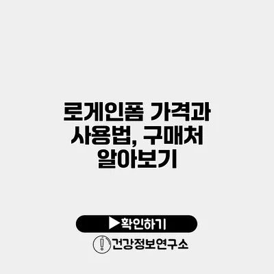 로게인폼 가격과 사용법, 구매처 알아보기