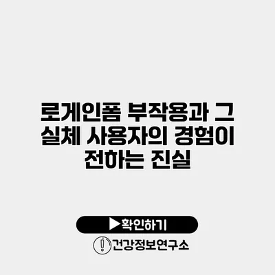 로게인폼 부작용과 그 실체 사용자의 경험이 전하는 진실