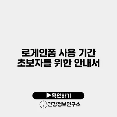로게인폼 사용 기간 초보자를 위한 안내서