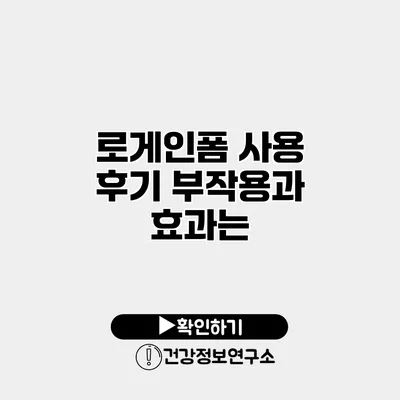 로게인폼 사용 후기 부작용과 효과는?
