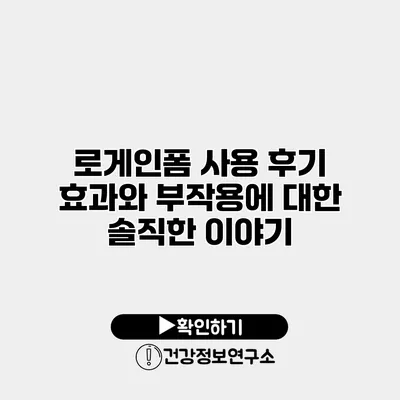 로게인폼 사용 후기 효과와 부작용에 대한 솔직한 이야기