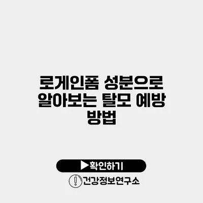 로게인폼 성분으로 알아보는 탈모 예방 방법