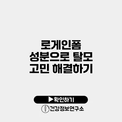 로게인폼 성분으로 탈모 고민 해결하기