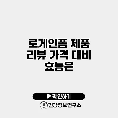 로게인폼 제품 리뷰 가격 대비 효능은?