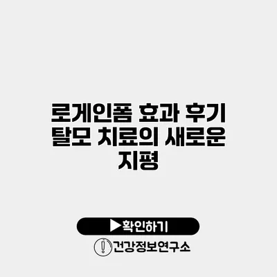 로게인폼 효과 후기 탈모 치료의 새로운 지평