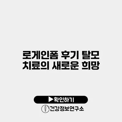 로게인폼 후기 탈모 치료의 새로운 희망
