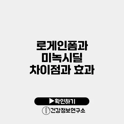로게인폼과 미녹시딜 차이점과 효과
