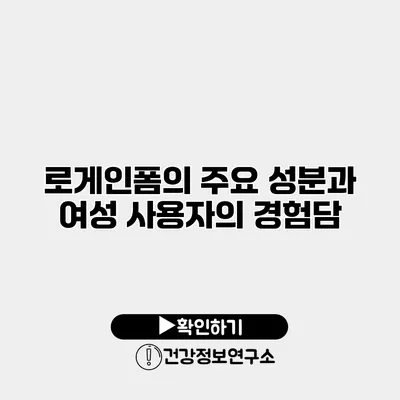 로게인폼의 주요 성분과 여성 사용자의 경험담