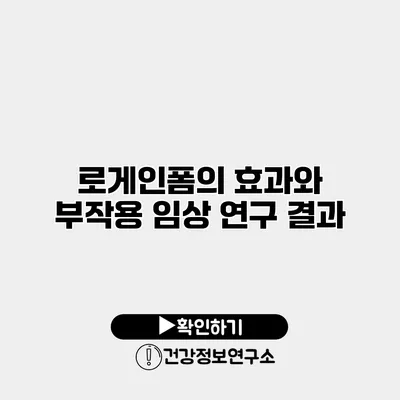 로게인폼의 효과와 부작용 임상 연구 결과