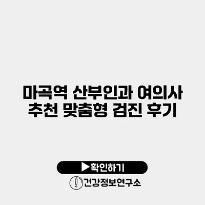마곡역 산부인과 여의사 추천 맞춤형 검진 후기
