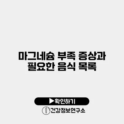 마그네슘 부족 증상과 필요한 음식 목록