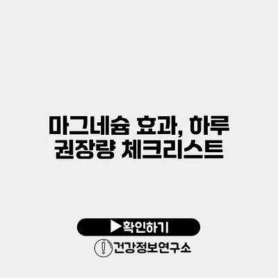 마그네슘 효과, 하루 권장량 체크리스트