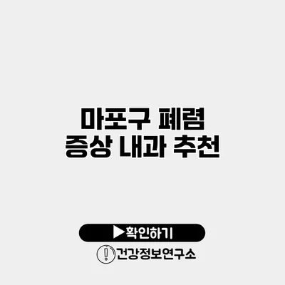 마포구 폐렴 증상 내과 추천