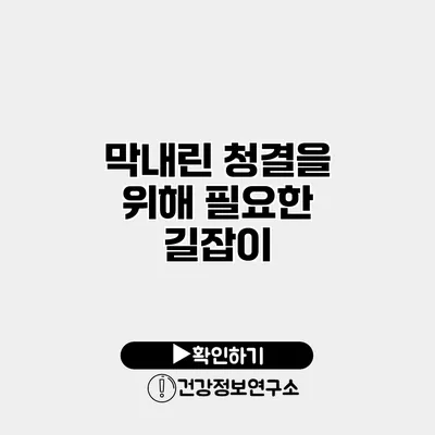 막내린 청결을 위해 필요한 길잡이