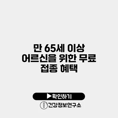 만 65세 이상 어르신을 위한 무료 접종 혜택