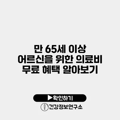 만 65세 이상 어르신을 위한 의료비 무료 혜택 알아보기