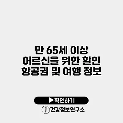 만 65세 이상 어르신을 위한 할인 항공권 및 여행 정보
