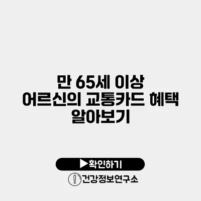 만 65세 이상 어르신의 교통카드 혜택 알아보기