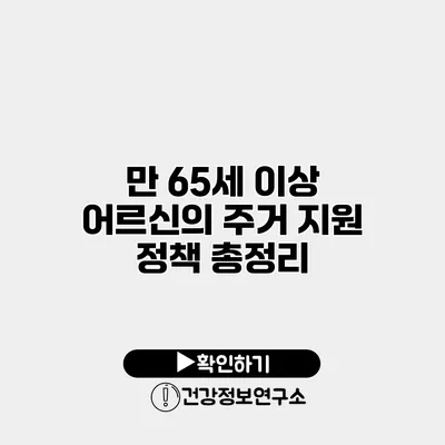 만 65세 이상 어르신의 주거 지원 정책 총정리