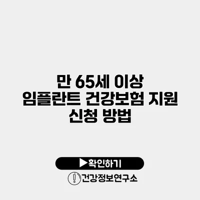 만 65세 이상 임플란트 건강보험 지원 신청 방법