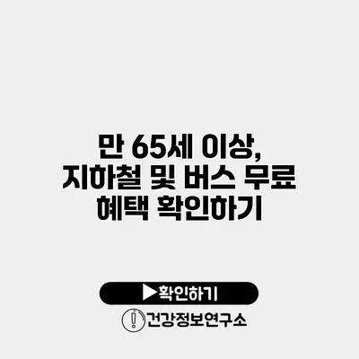 만 65세 이상, 지하철 및 버스 무료 혜택 확인하기