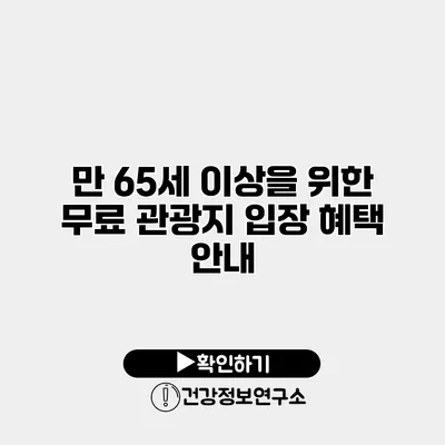 만 65세 이상을 위한 무료 관광지 입장 혜택 안내