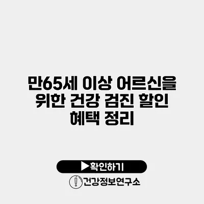 만65세 이상 어르신을 위한 건강 검진 할인 혜택 정리