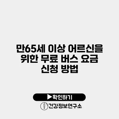 만65세 이상 어르신을 위한 무료 버스 요금 신청 방법