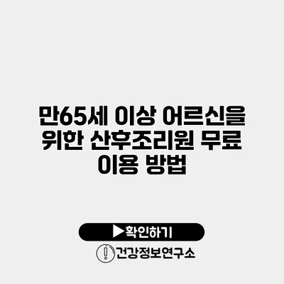 만65세 이상 어르신을 위한 산후조리원 무료 이용 방법