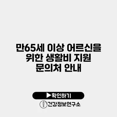 만65세 이상 어르신을 위한 생활비 지원 문의처 안내