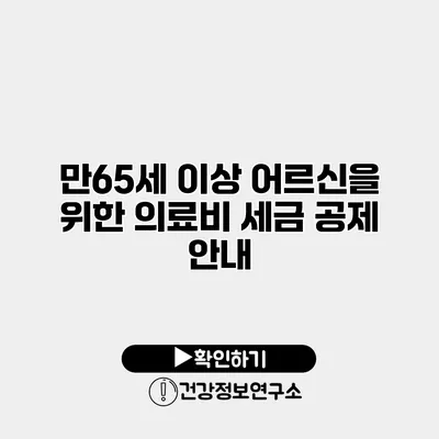 만65세 이상 어르신을 위한 의료비 세금 공제 안내