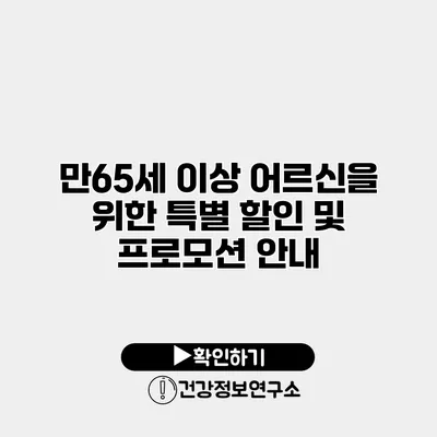 만65세 이상 어르신을 위한 특별 할인 및 프로모션 안내