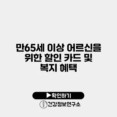 만65세 이상 어르신을 위한 할인 카드 및 복지 혜택