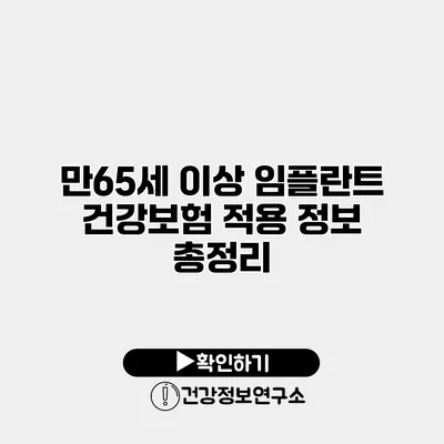 만65세 이상 임플란트 건강보험 적용 정보 총정리