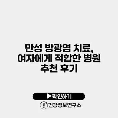만성 방광염 치료, 여자에게 적합한 병원 추천 후기