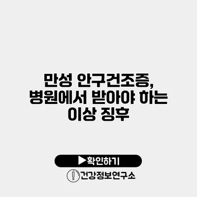 만성 안구건조증, 병원에서 받아야 하는 이상 징후