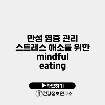 만성 염증 관리 스트레스 해소를 위한 mindful eating