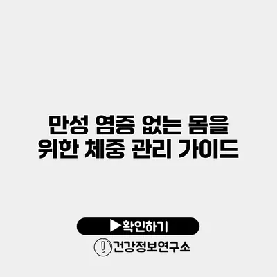 만성 염증 없는 몸을 위한 체중 관리 가이드