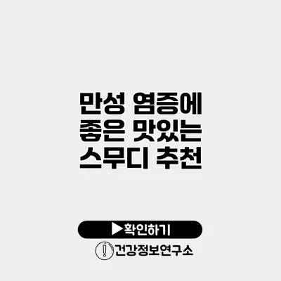만성 염증에 좋은 맛있는 스무디 추천